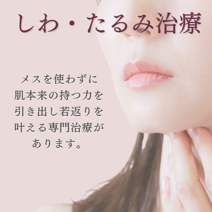 しわ・たるみ治療