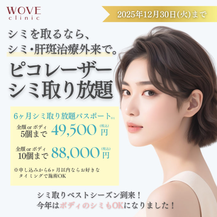 非公開: シミ取り放題キャンペーン