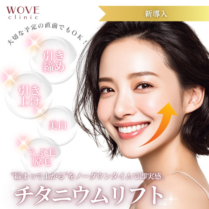 チタニウムリフト新登場