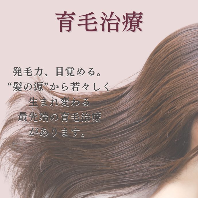 育毛治療
