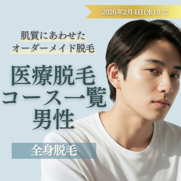 脱毛コース一覧（男性）