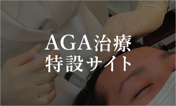 AGA治療特設サイト