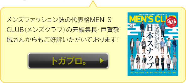 メンズファッション誌の代表格MEN’S CLUB(メンズクラブ)の編集長・戸賀敬城さんからもご好評いただいております！