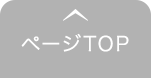 ページTOP