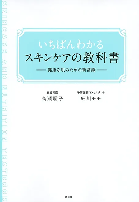 いちばんわかるスキンケアの教科書