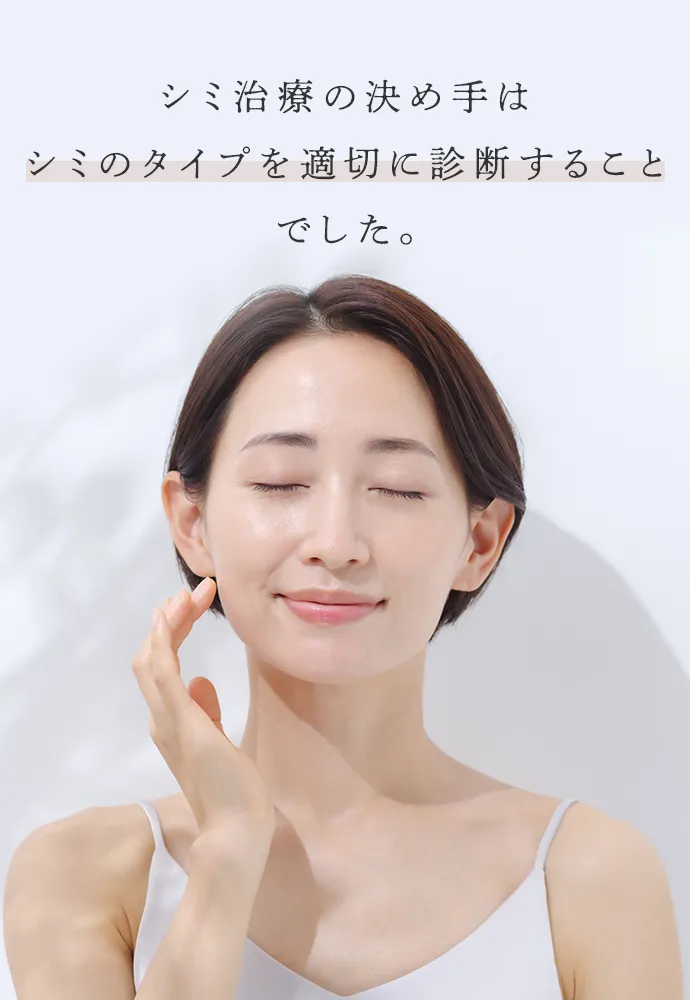 シミ治療の決め手はシミのタイプを適切に診断することでした。