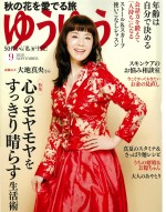ゆうゆう 9月号