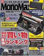 Mono Max 9月号