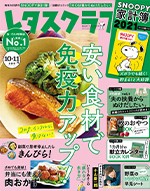 レタスクラブ 10・11合併号