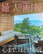 婦人画報 11月号