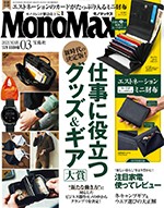 Mono Max 3月号