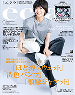 エクラ 9月号