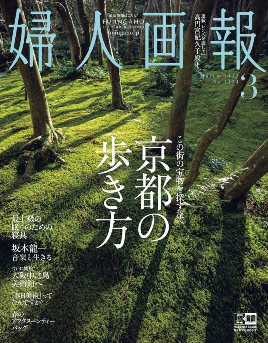 婦人画報 3月号