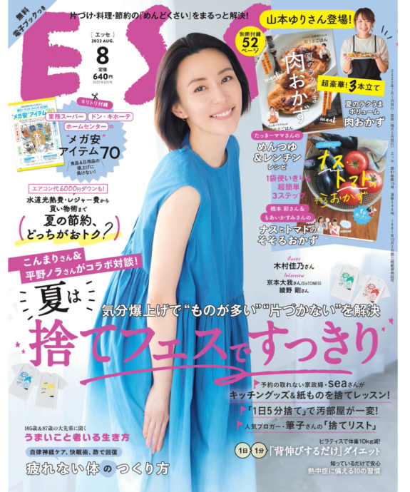 ESSE 8月号