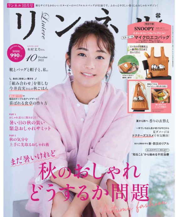 リンネル 10月号