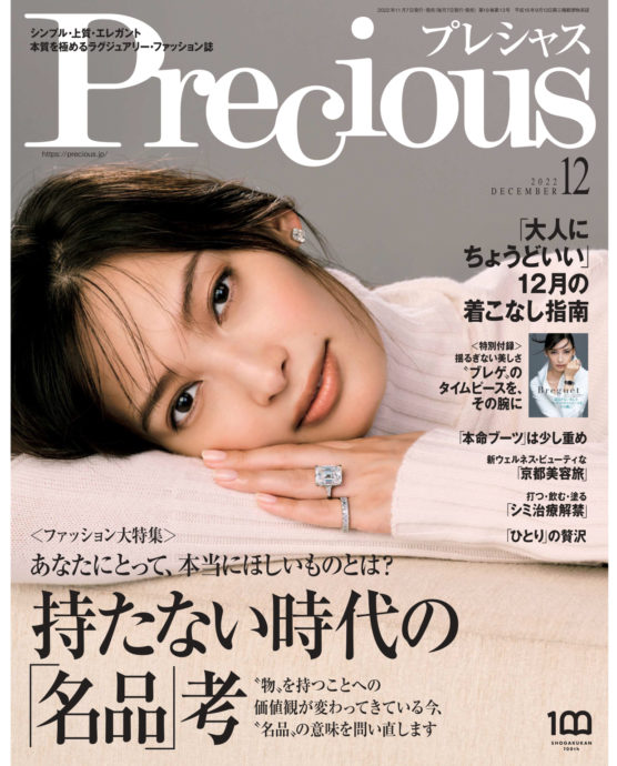 Precious 12月号