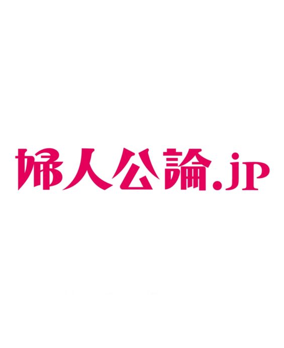 婦人公論.jp（8/30UP）