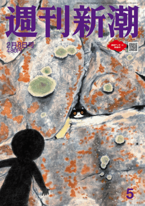 週刊新潮 2月8日号