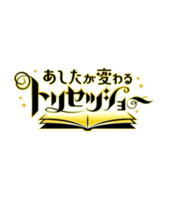 NHK『あしたが変わるトリセツショー』（2/6放送）