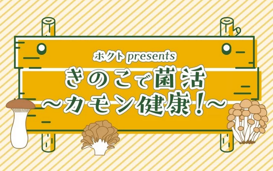 文化放送『くにまる食堂』内 ホクトpresents きのこで菌活～カモン健康！（8/26放送）