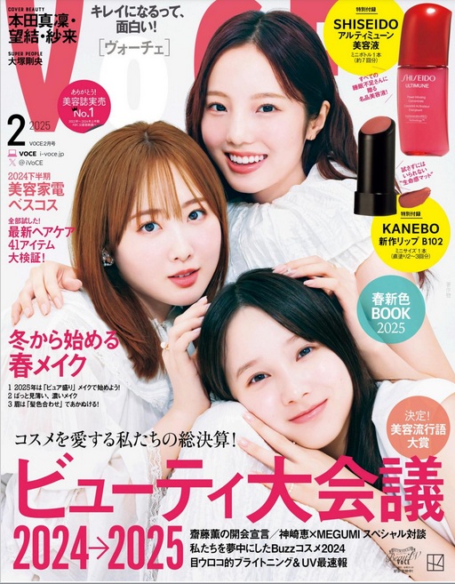 VOCE 2月号