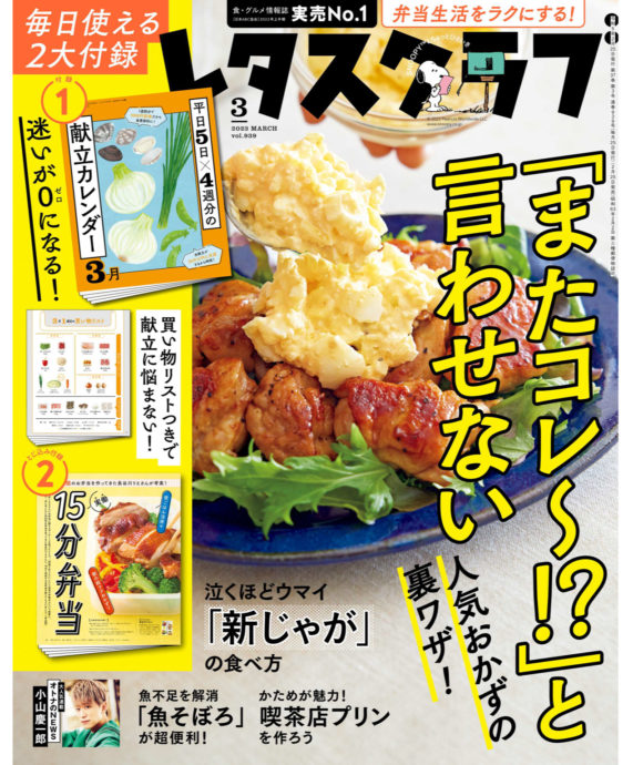 レタスクラブ 3月号