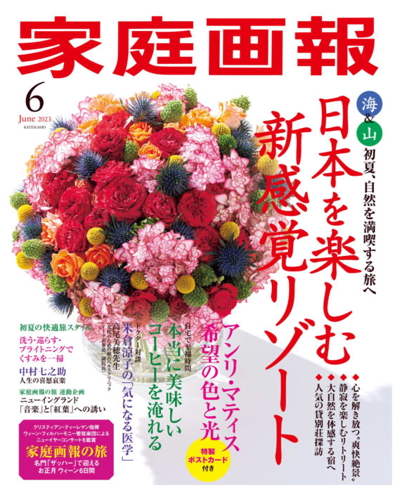 家庭画報 6月号