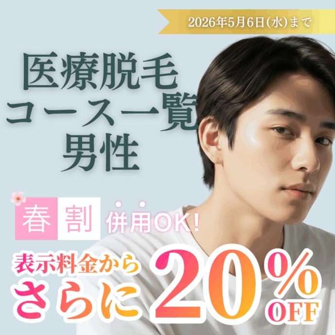 脱毛コース一覧（男性）