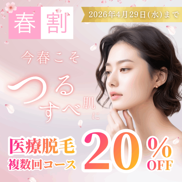 【春割】医療レーザー脱毛キャンペーン