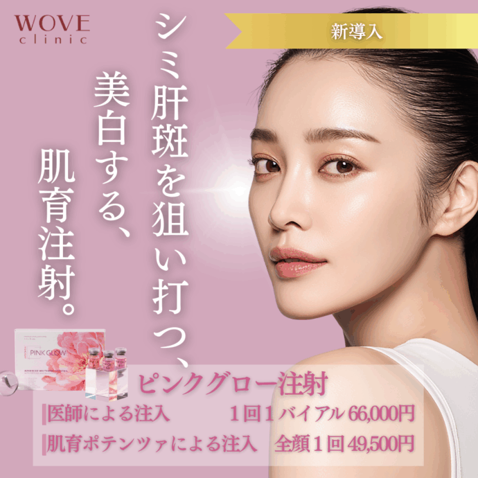 ピンクグロー注射新登場