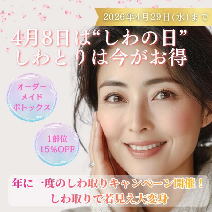 年に1度のしわ取りキャンペーン開催